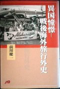 異国憧憬 戦後海外旅行外史★前川健一