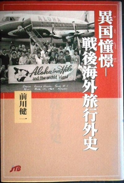 画像1: 異国憧憬 戦後海外旅行外史★前川健一