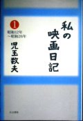 私の映画日記 1 昭和12年〜昭和26年★児玉数夫