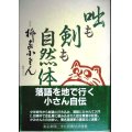 咄も剣も自然体★五代目 柳家小さん