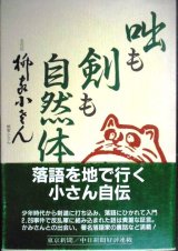 咄も剣も自然体★五代目 柳家小さん