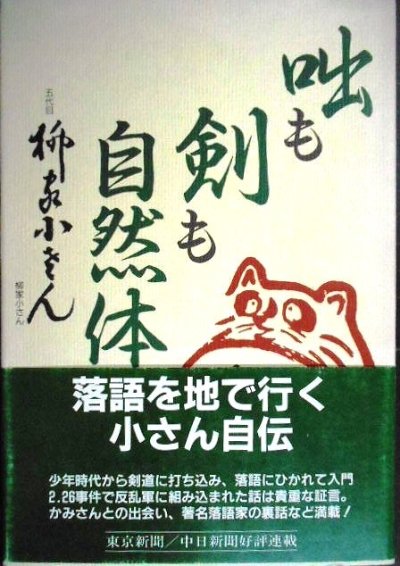 画像1: 咄も剣も自然体★五代目 柳家小さん