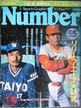 Number ナンバー 55 昭和57年7/20★リリーフ・エース大研究/江夏豊・斉藤明夫
