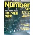 Number ナンバー 147 昭和61年5/20★スポーツ報道大研究