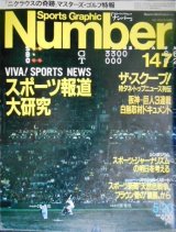 Number ナンバー 147 昭和61年5/20★スポーツ報道大研究