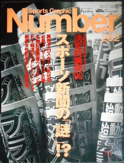 画像1: Number ナンバー 262 1991年3/5★スポーツ新聞の「謎」