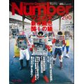 Number ナンバー 290 1992年5/5★不思議の国のスポーツ新聞