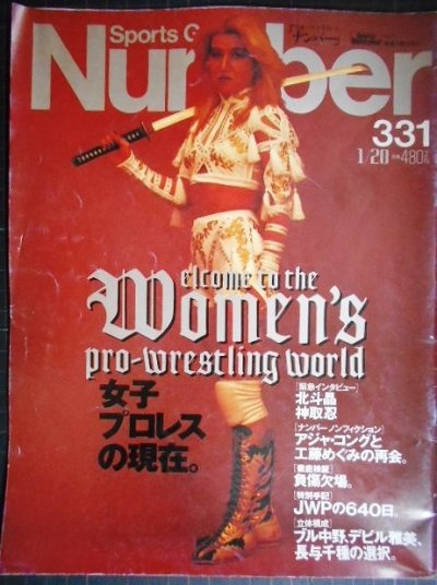 画像1: Number ナンバー 331 1994年1/20★女子プロレスの現在/北斗晶・神取忍