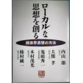 ローカルな思想を創る 脱世界思想の方法★内山節 大熊孝 鬼頭秀一 木村茂光 榛村純一