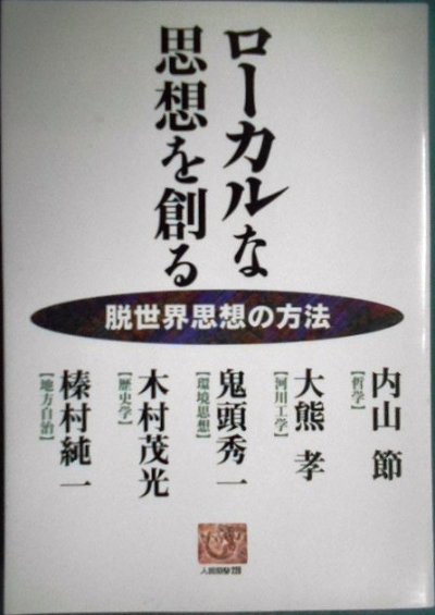 画像1: ローカルな思想を創る 脱世界思想の方法★内山節 大熊孝 鬼頭秀一 木村茂光 榛村純一