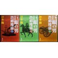 巨眼の男 西郷隆盛 上中下巻★津本陽★新潮文庫