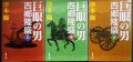 巨眼の男 西郷隆盛 上中下巻★津本陽★新潮文庫