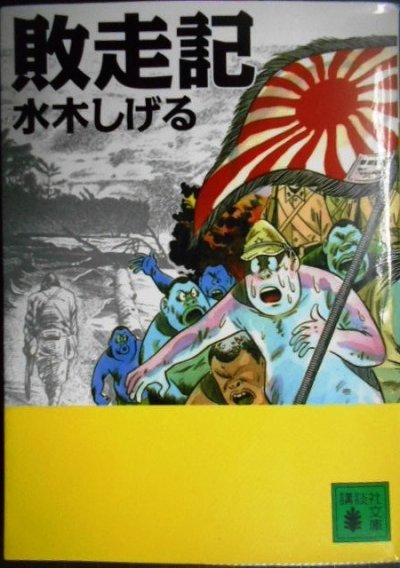 画像1: 敗走記★水木しげる★講談社文庫