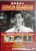 DVD★高島忠夫の坊ぼん罷り通る★高島忠夫 天知茂 高倉みゆき 古川緑波