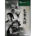 DVD★乞食大将★市川右太衛門 藤野秀夫