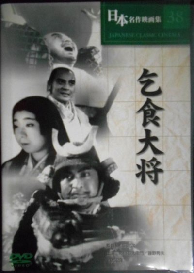 画像1: DVD★乞食大将★市川右太衛門 藤野秀夫