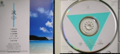 画像3: CD★立体音響で聴く 波 慶良間・久米島★Natuere Sound Gallery