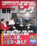 週刊ゴング 1994年2月24日号 No.501★プロレス界、大変革へ動く!! 2・6札幌で猪木・天龍・長州・藤波が緊急サミット開催