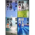 最も遠い銀河 全4巻★白川道★幻冬舎文庫