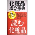 化粧品成分事典★小沢王春監修