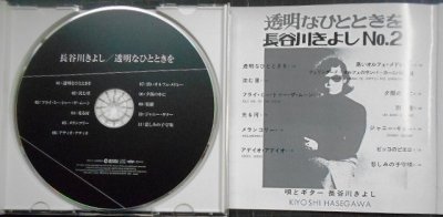 画像3: CD★透明なひとときを★長谷川きよし