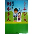 さよなら、田中さん★鈴木るりか