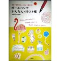 ボールペンでかんたんイラスト帳 まねするだけで、かわいく描ける!★4 flowers編