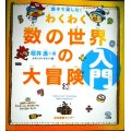 親子で楽しむ! わくわく数の世界の大冒険 入門★桜井進