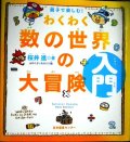 親子で楽しむ! わくわく数の世界の大冒険 入門★桜井進