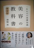 画像1: 一生ものの基礎知識 美容の教科書 特別版★神崎恵★初版限定小冊子付き (1)