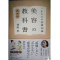 一生ものの基礎知識 美容の教科書 特別版★神崎恵★初版限定小冊子付き