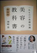 一生ものの基礎知識 美容の教科書 特別版★神崎恵★初版限定小冊子付き