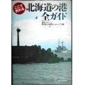 ここで釣れる 北海道の港全ガイド★道新スポーツ・週刊釣り新聞ほっかいどう/編