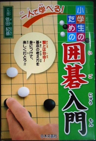 画像1: 一人で学べる! 小学生のための囲碁入門★依田紀基