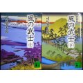 風の武士 新装版 上下巻★司馬遼太郎★講談社文庫