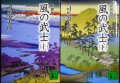 風の武士 新装版 上下巻★司馬遼太郎★講談社文庫