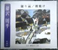 画像1: 2CD★藤沢周平 驟り雨/朝焼け ★朗読:柳家小三治★The CD Club (1)