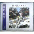 2CD★藤沢周平 驟り雨/朝焼け ★朗読:柳家小三治★The CD Club