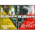 Killers 上下巻★堂場瞬一★講談社文庫