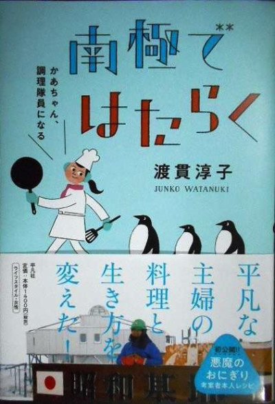 画像1: 南極ではたらく かあちゃん、調理隊員になる★渡貫淳子