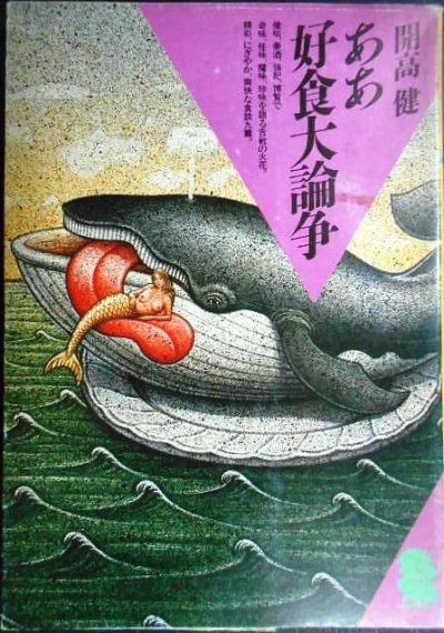 画像1: ああ好食大論争★開高健★潮文庫