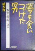 画像1: 夢を食いつづけた男 おやじ徹誠一代記★植木等★朝日文庫 (1)