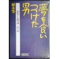 夢を食いつづけた男 おやじ徹誠一代記★植木等★朝日文庫