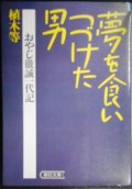 夢を食いつづけた男 おやじ徹誠一代記★植木等★朝日文庫