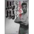 1964年のジャイアント馬場★柳澤健★双葉文庫