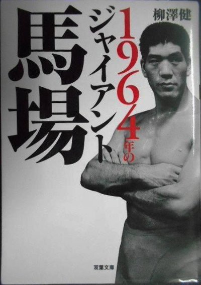 画像1: 1964年のジャイアント馬場★柳澤健★双葉文庫