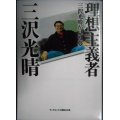 理想主義者 三沢光晴が見た夢★三沢光晴★ランダムハウス講談社文庫