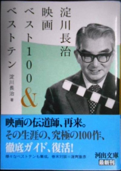 画像1: 淀川長治映画ベスト100&ベストテン★淀川長治★河出文庫