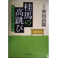 桂馬の高跳び 坊っちゃん講釈師一代記★二代目神田山陽★中公文庫