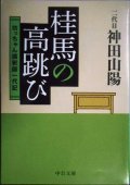 桂馬の高跳び 坊っちゃん講釈師一代記★二代目神田山陽★中公文庫